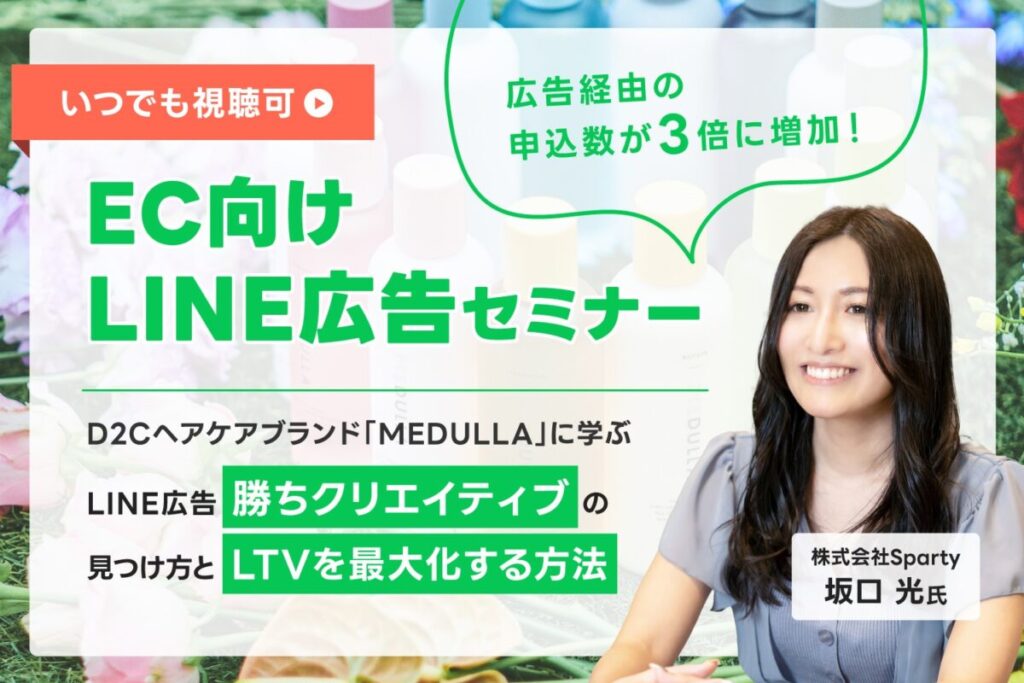 CV数が３倍に！D2Cヘアケアブランド「MEDULLA」に学ぶ、LINE広告の勝ちクリエイティブの見つけ方と、LTVを最大化する方法【セミナーレポート】