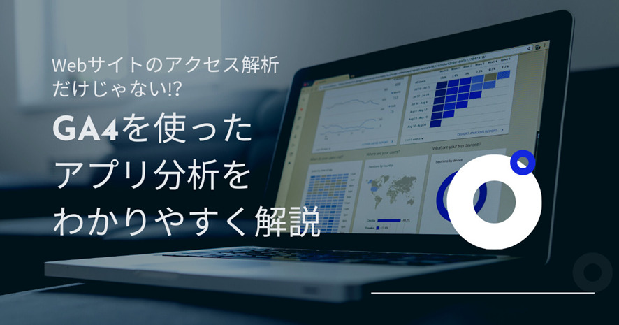 ６位　Webサイトのアクセス解析だけじゃない!？ GA4を使ったアプリ分析をわかりやすく解説