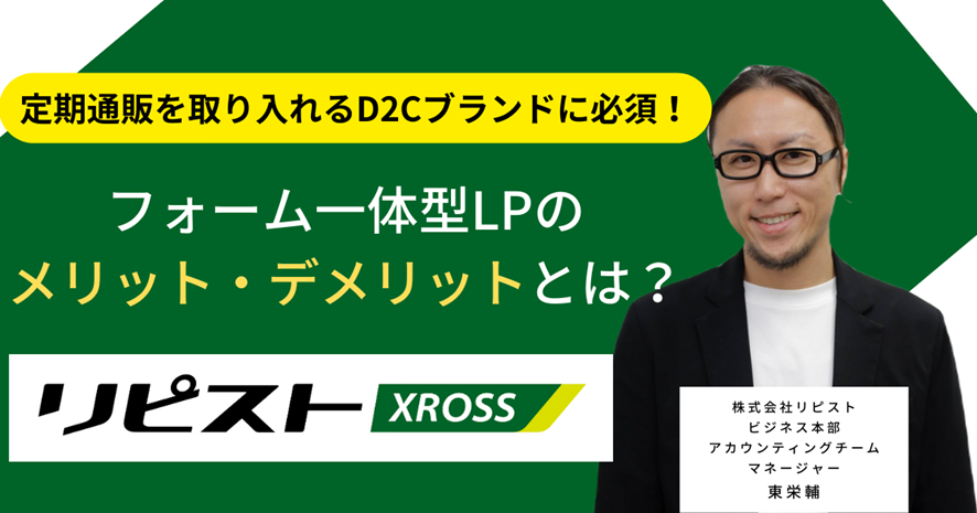 ８位　定期通販を取り入れるD2Cブランドに必須！フォーム一体型LPのメリット・デメリットとは？