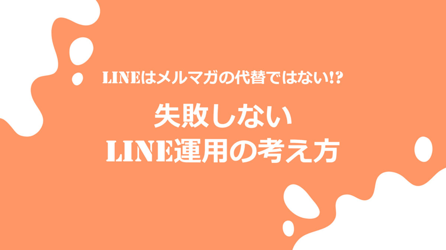 ９位　LINEはメルマガの代替ではない！？失敗しないLINE運用の考え方とは