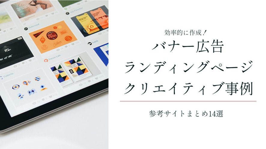 10位　バナー広告・ランディングページのクリエイティブを効率的に作成！事例の参考サイトまとめ14選