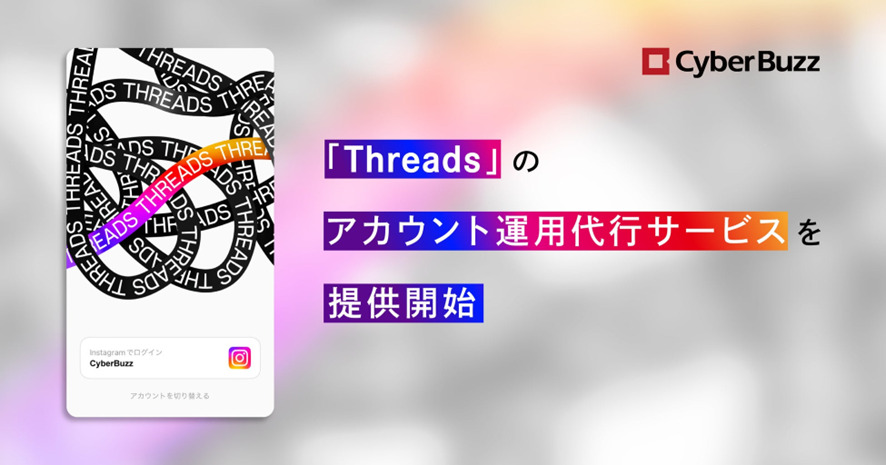３位　サイバー・バズ、Meta社の新SNS 「Threads」のアカウント運用代行サービスを提供開始　「Threads」向けの最適な企画提案、運用、レポートまでワンストップでご提供