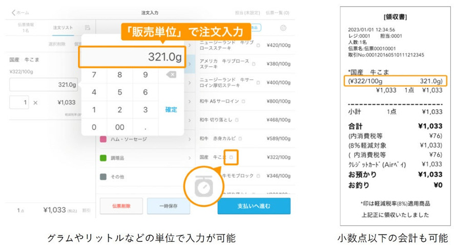 ８位　POSレジアプリ『Airレジ』、量り売り機能の提供開始！グラムやリットル単位での注文入力が可能に　食品系やアパレルなど小売店向け機能を無料で順次拡充