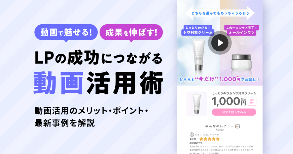動画で魅せる、成果を伸ばす！LPの成功につながる動画活用術