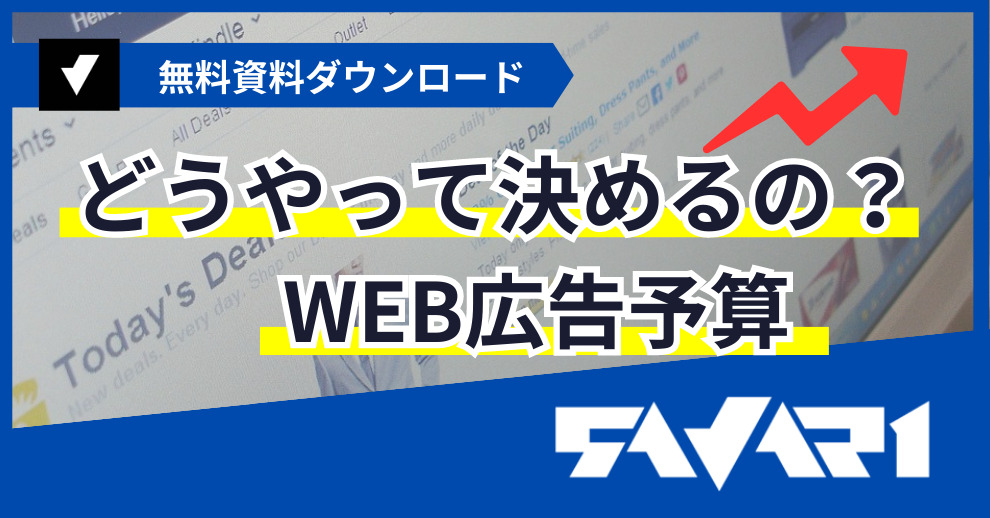 どうやって決めるの？Web広告予算