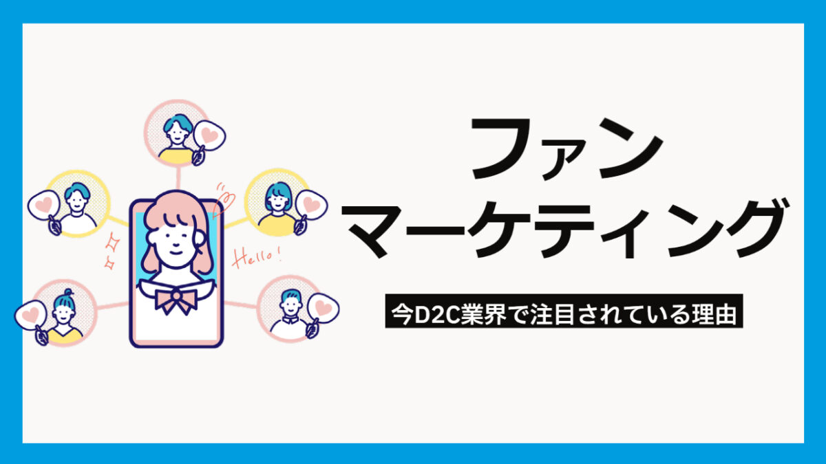 ファンマーケティングとは？今D2C業界で注目されている理由