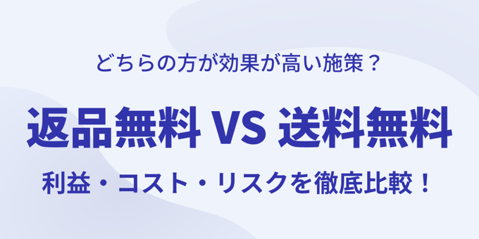 返品無料VS送料無料 どちらの方が効果が高い施策？利益・コスト・リスクを徹底比較