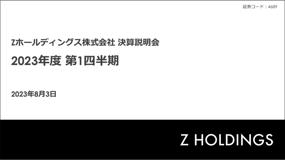 LINEとヤフーのID連携への準備が継続中｜Zホールディングス2023年度 第１四半期 決算説明会【参加レポート】