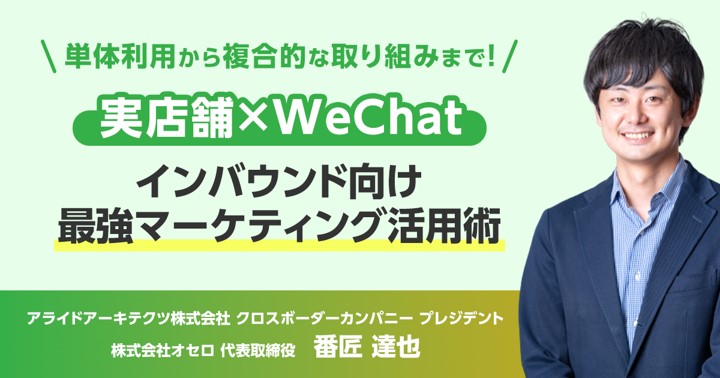 実店舗×WeChat　インバウンド向け最強マーケティング活用術