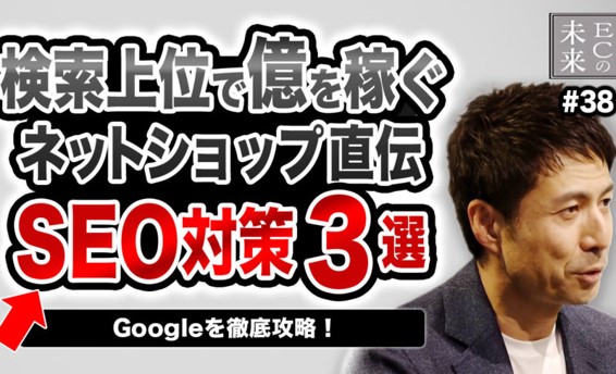 【ECの未来】検索上位で億を稼ぐネットショップ直伝「SEO対策３つのポイント」