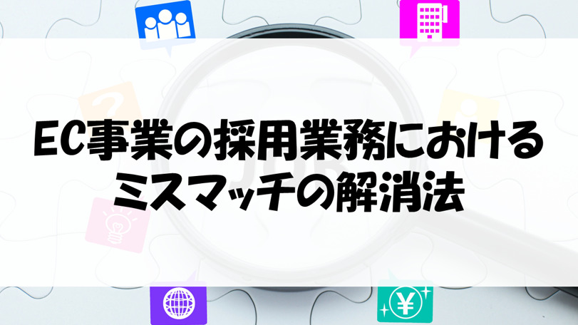 EC事業の採用業務におけるミスマッチの解消法