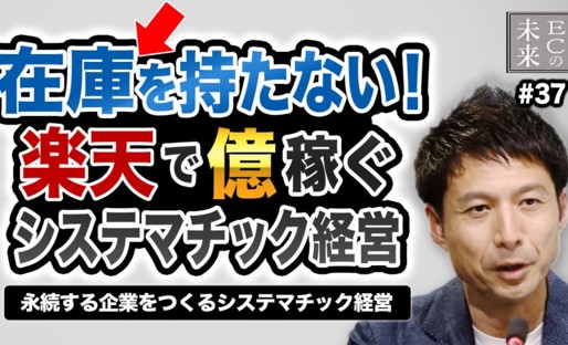 【ECの未来】在庫を持たない！楽天市場で億を稼ぐ「システマチック経営」とは？