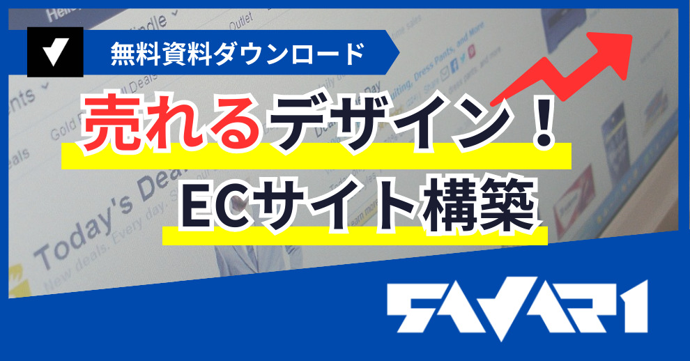 売れるデザイン！ECサイト構築