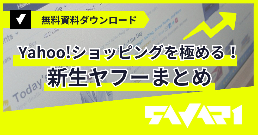 新生「Yahoo!ショッピング」まとめ