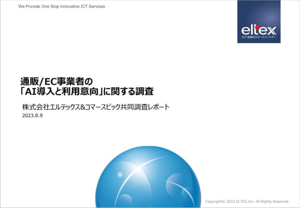 通販/EC事業者の「AI導入と利用意向」に関する調査