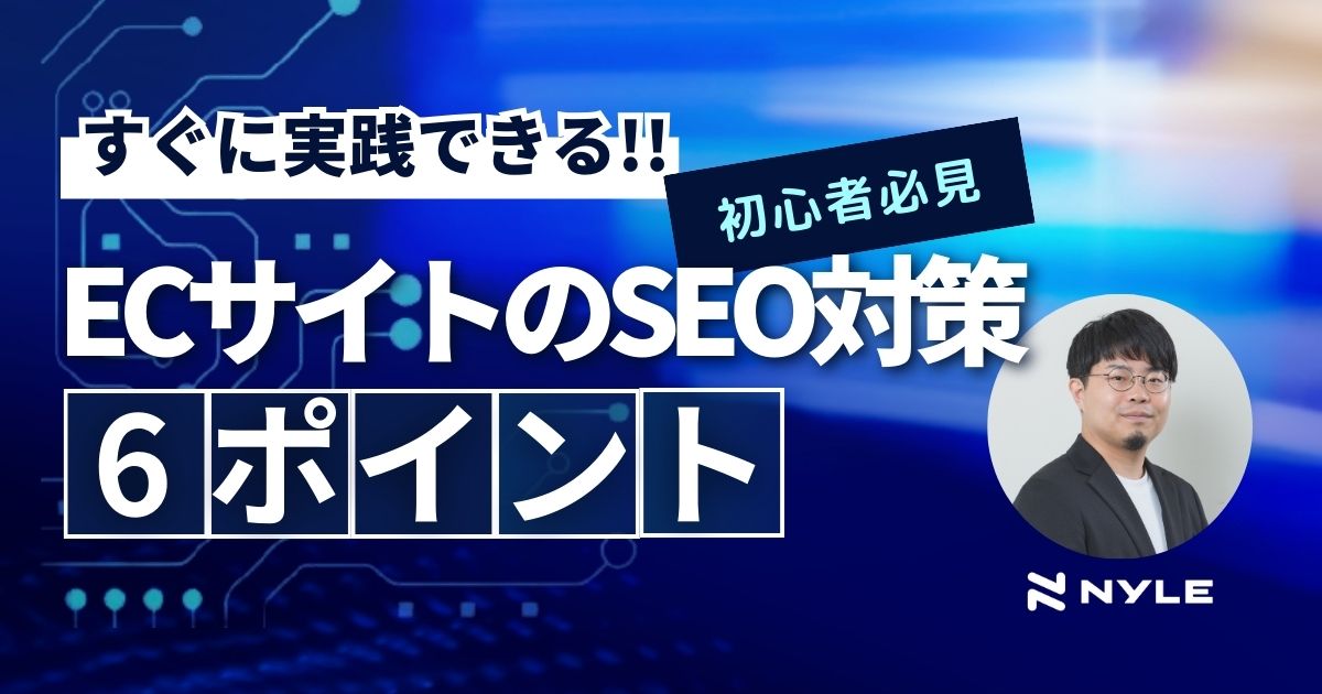 【初心者向け】実践！ECサイトのSEO対策 -６つのポイント-