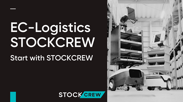 STOCKCREW（ストッククルー） 発送代行サービス【資料ダウンロード】