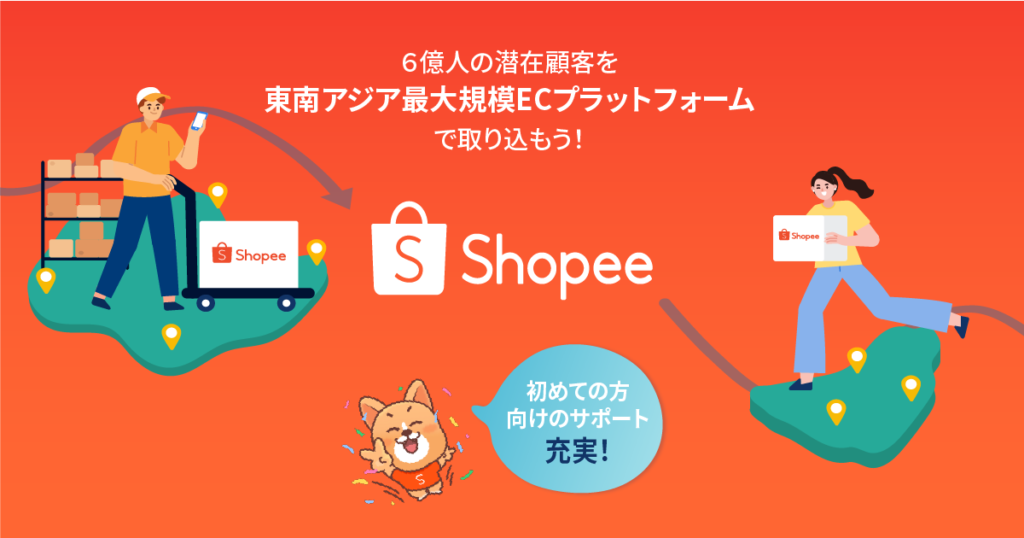第一章：Shopeeの紹介とアカウント開設【ショッピージャパン公式コラム】