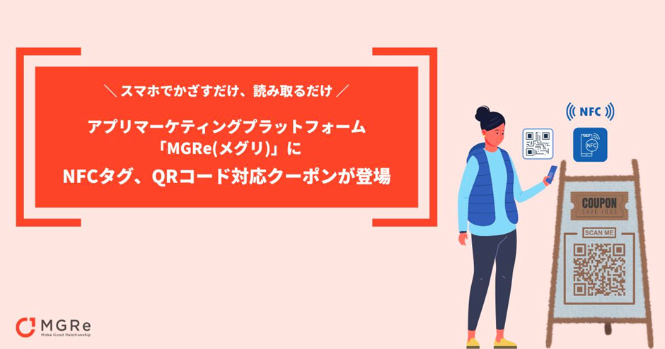 QRコードやNFCタグを使ったクーポン配布に対応したMGReの事例