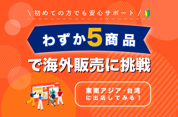Shopeeの出店条件：30日以内に５商品以上の出品
