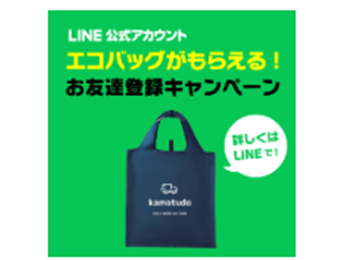 友だち登録でノベルティがもらえるキャンペーン