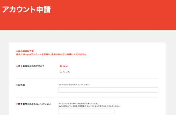 Shopeeのアカウント申請に必要な必須４項目