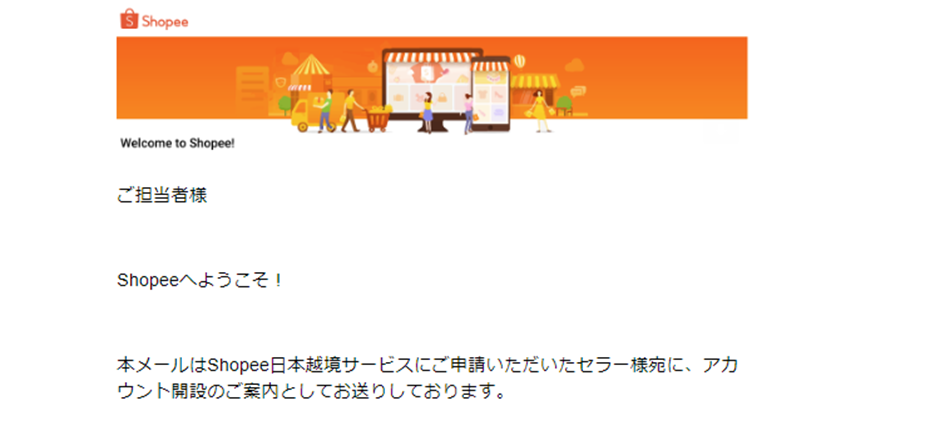Shopeeのアカウント開設メール