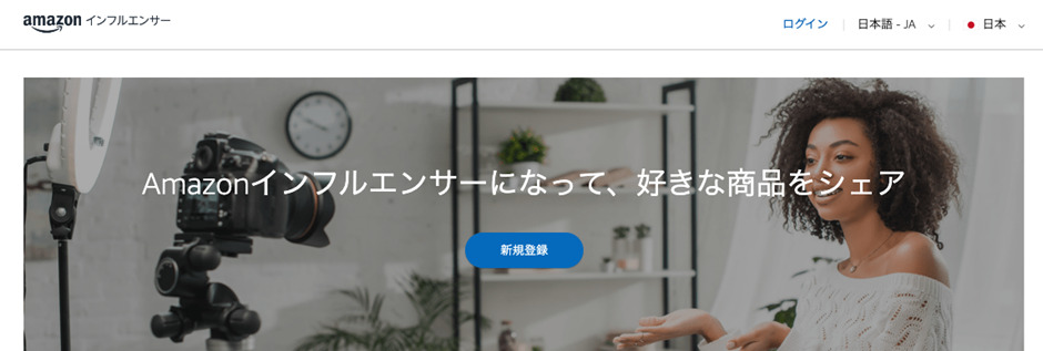 Amazonインフルエンサー