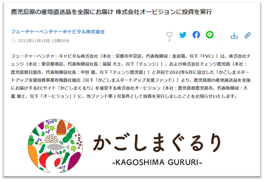 かごしまぐるりがかごしまスタートアップ支援ファンドから支援を頂いたプレスリリース