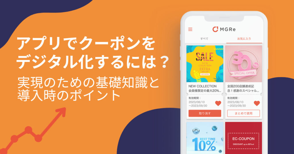 アプリでクーポンをデジタル化するには？実現のための基礎知識と導入時のポイント