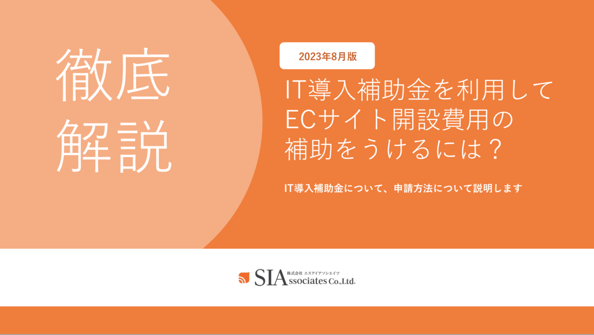 【徹底解説】ECサイト作成に使えるIT導入補助金2023について