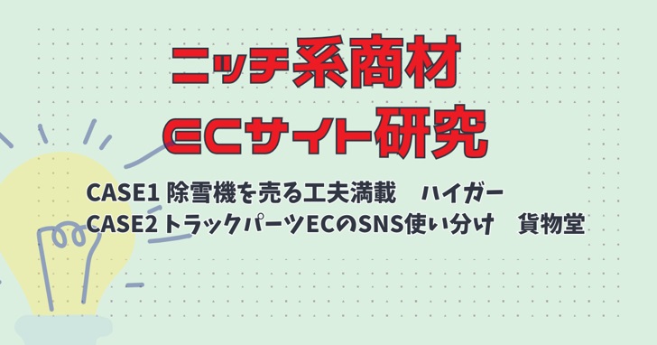 【ニッチ系商材ECサイト研究】除雪機を売る工夫満載の「ハイガー」＆SNSの使い分けがスゴイ「貨物堂」