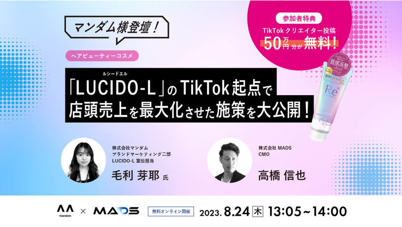 マンダムのヘアビューティコスメ「LUCIDO-L」の店頭売り上げをTikTok起点で最大化させた施策を公開【セミナーレポート】