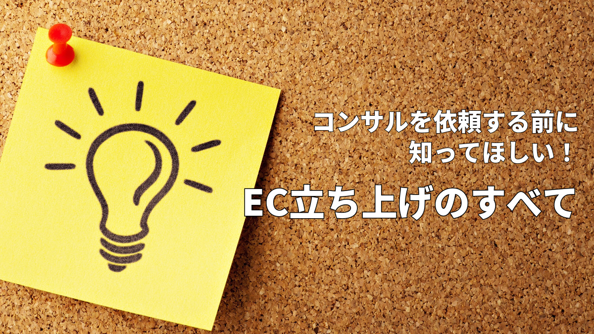 コンサルを依頼する前に知ってほしい！EC立ち上げのすべて