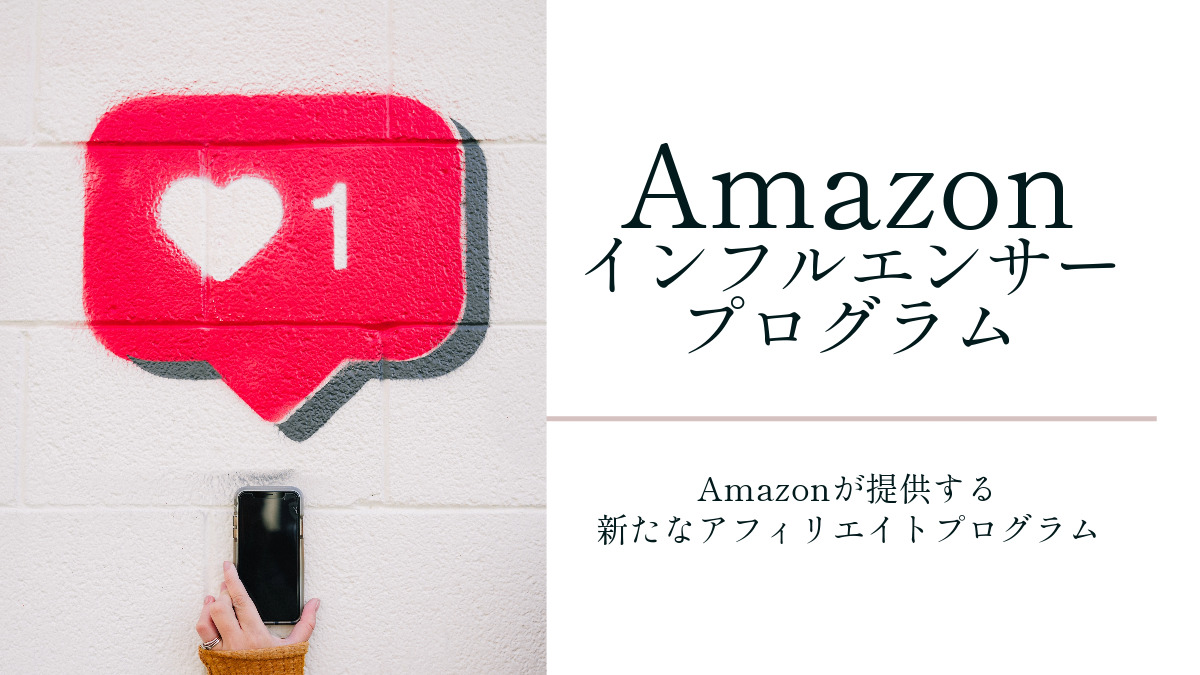 Amazonインフルエンサー・プログラムとは？Amazonが提供する新たなアフィリエイトプログラム
