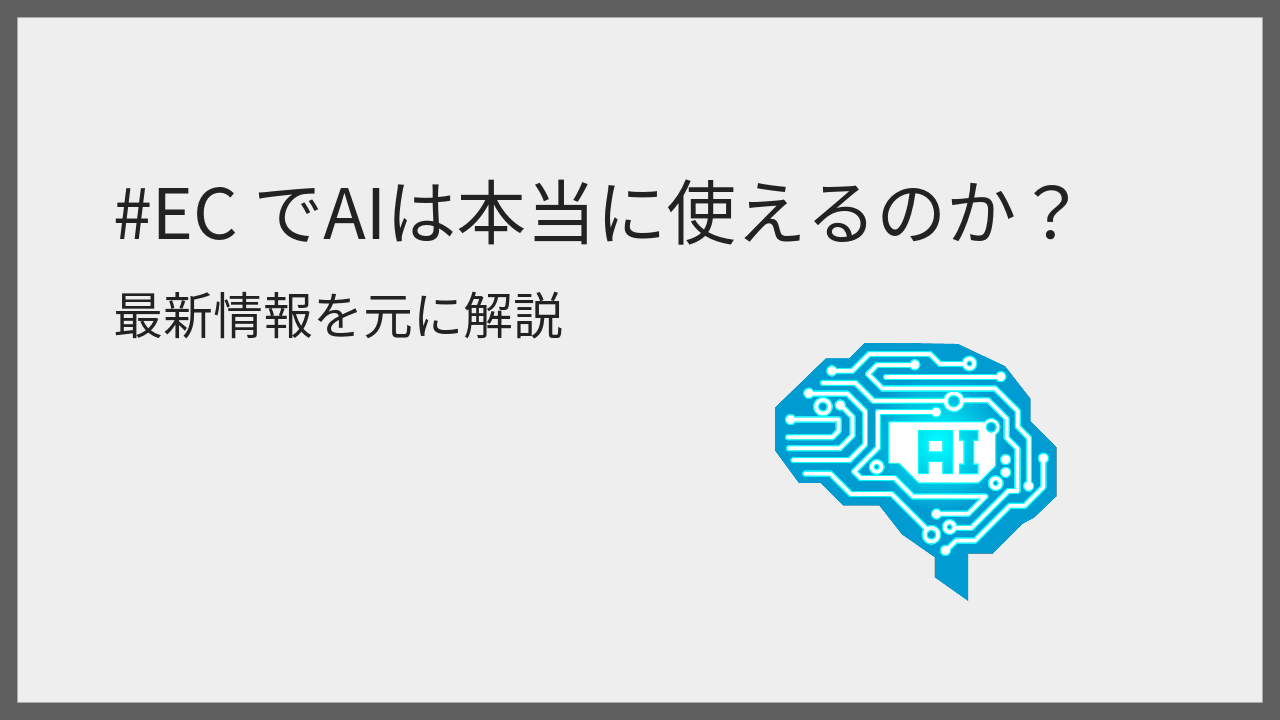#ECでAIは本当に使えるのか？最新情報を元に解説