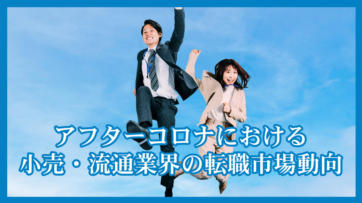 アフターコロナにおける小売・流通業界の転職市場動向