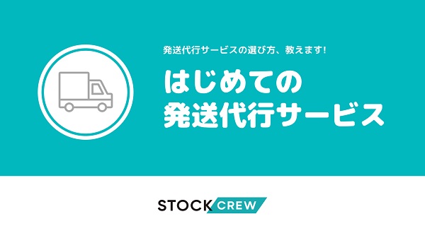 発送代行サービスの選び方、教えます！はじめての発送代行サービス