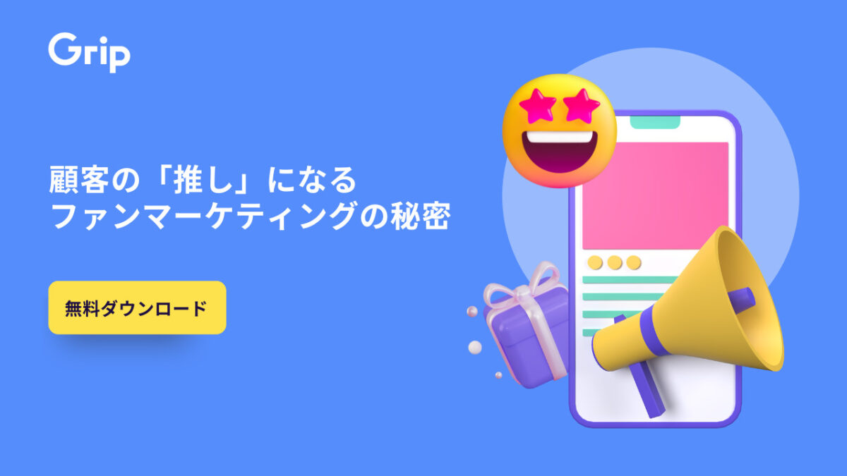 顧客の推しになるファンマーケティングの秘密