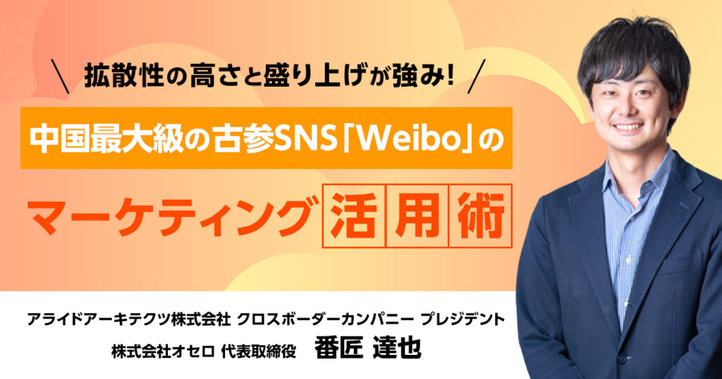 拡散性の高さと盛り上げが強み！中国最大級の古参SNS「Weibo」のマーケティング活用術