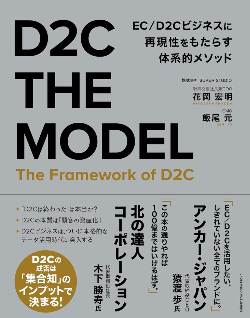 D2C THE MODEL EC／D2Cビジネスに再現性をもたらす体系的メソッド