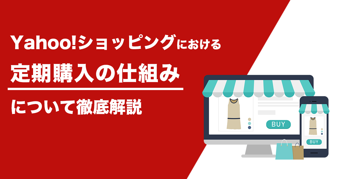 Yahoo!ショッピングにおける定期購入の仕組みについて徹底解説