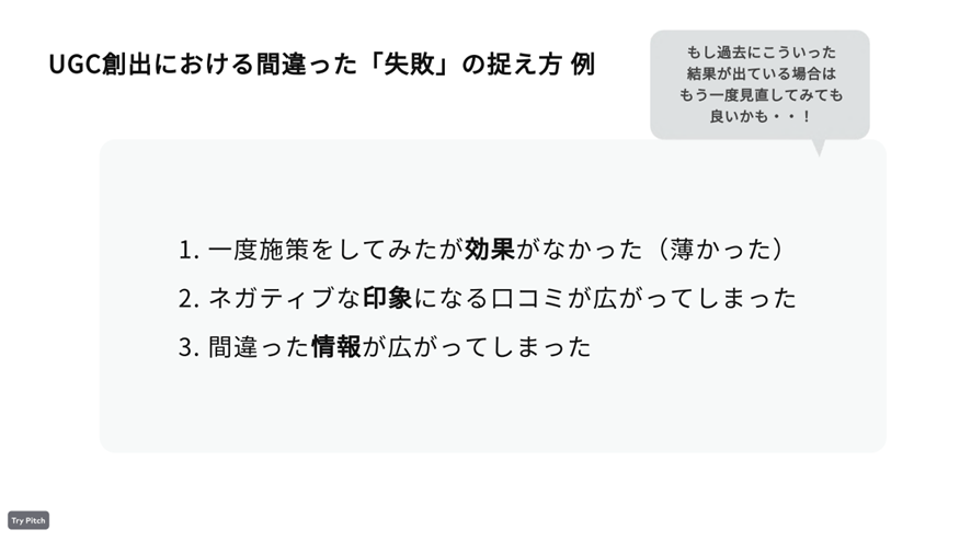 UGC創出における間違った「失敗」の捉え方