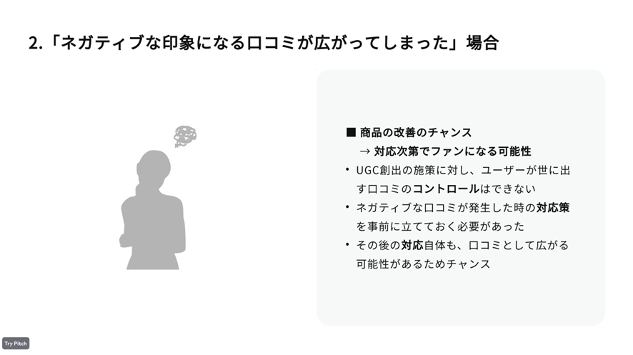「ネガティブな印象になる口コミが広がってしまった」場合