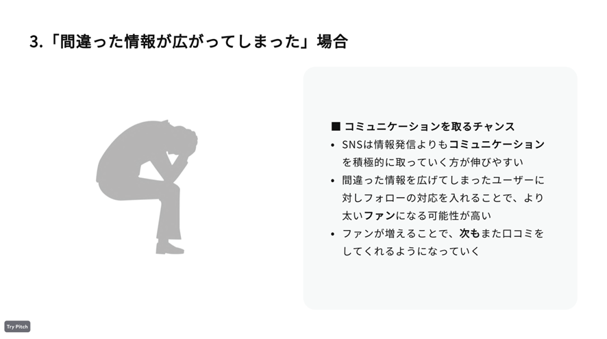 「間違った情報が広がってしまった」場合