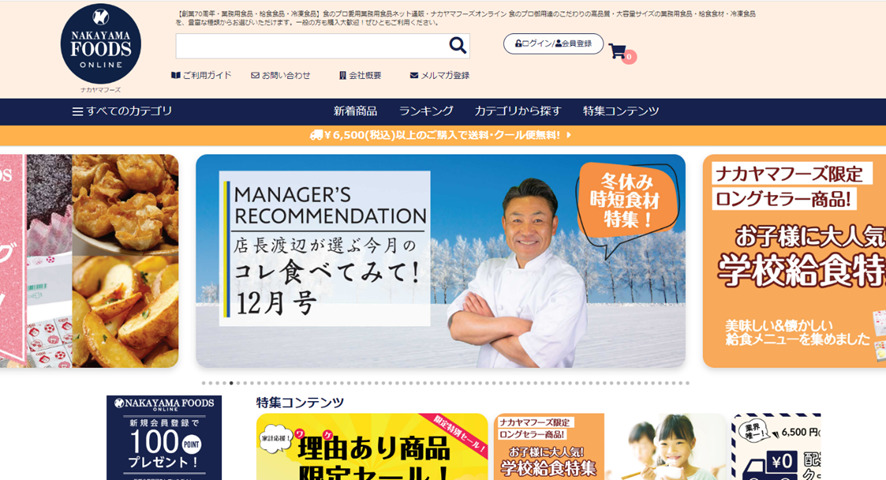 プロ御用達の業務用食品通販「ナカヤマフーズオンライン」