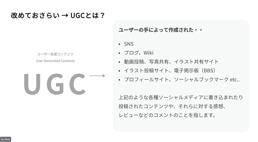 UGCについてのポイントおさらい