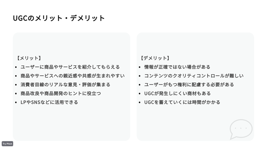 UGCのメリット・デメリット