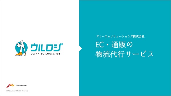 ウルロジ 物流代行サービス【資料ダウンロード】