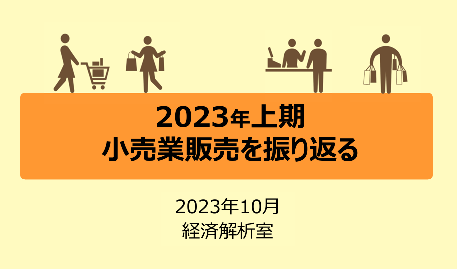 経産省「2023年上期 小売業販売を振り返る」から読み解く、EC事業者が知っておくべき消費者の動向